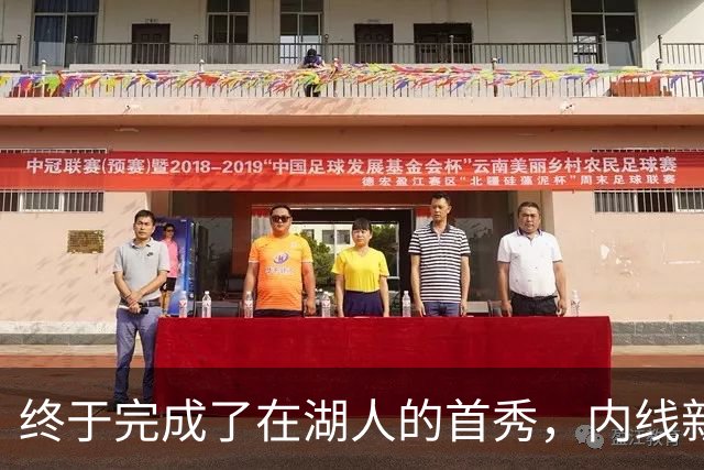 终于完成了在湖人的首秀，内线新援确实产生了巨大的影响力？
