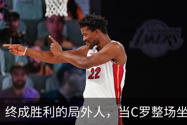 终成胜利的局外人，当C罗整场坐在替补席上旁观，难怪会独自离开
