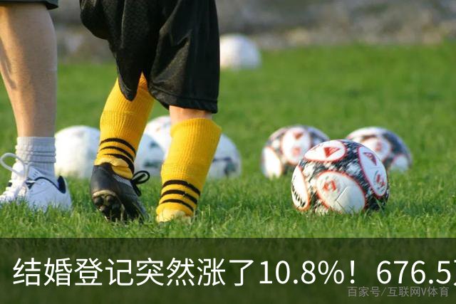 结婚登记突然涨了10.8%！676.5万对，是结婚潮回来了吗？