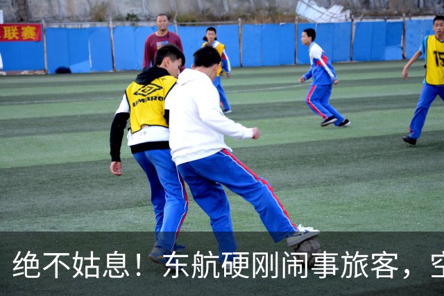 绝不姑息！东航硬刚闹事旅客，空姐受辱事件终有公正结果