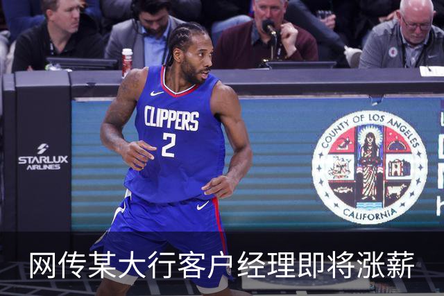 网传某大行客户经理即将涨薪