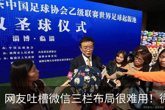 网友吐槽微信三栏布局很难用！微信回应：暂无法手动恢复