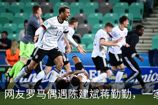 网友罗马偶遇陈建斌蒋勤勤，一家三口逛景点低调又接地气