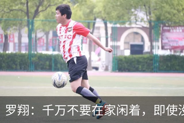 罗翔：千万不要在家闲着，即使没工作、没事干，也千万别躺平，因为人一旦躺下，一晃一天就过去了，没收入还躺出一身病，心情也...