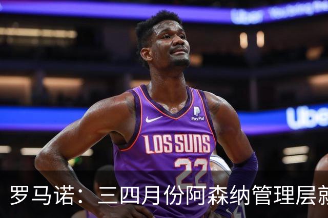 罗马诺：三四月份阿森纳管理层就准备好了新合同，他们想支持塔帅