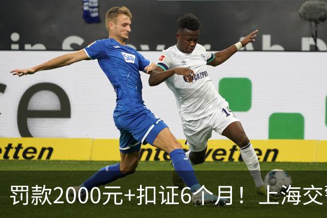罚款2000元+扣证6个月！上海交警严查改装车“炸街”扰民