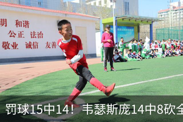 罚球15中14！韦瑟斯庞14中8砍全场最高30分 正负值+6