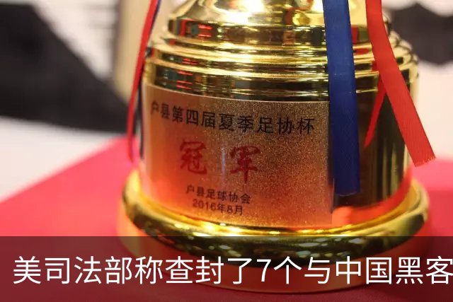 美司法部称查封了7个与中国黑客有关联的互联网域名，称其试图入侵美国及外国的关键基础设施系统，中方：敦促美方摒弃双重标准和政治操弄