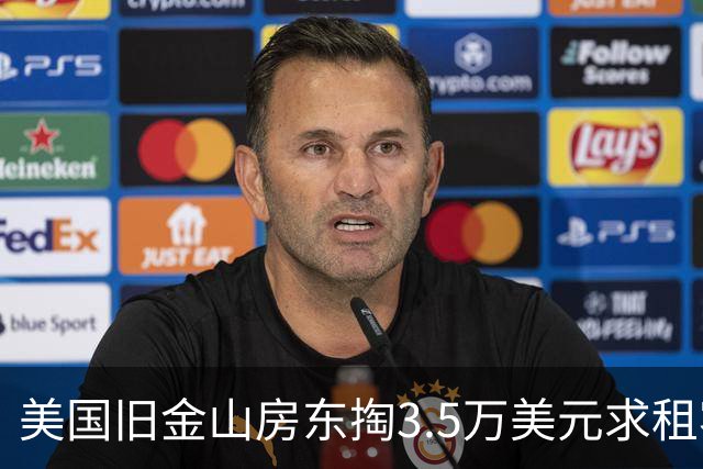 美国旧金山房东掏3.5万美元求租客搬走遭拒！背后是AI热潮催生的“买断租客生意”