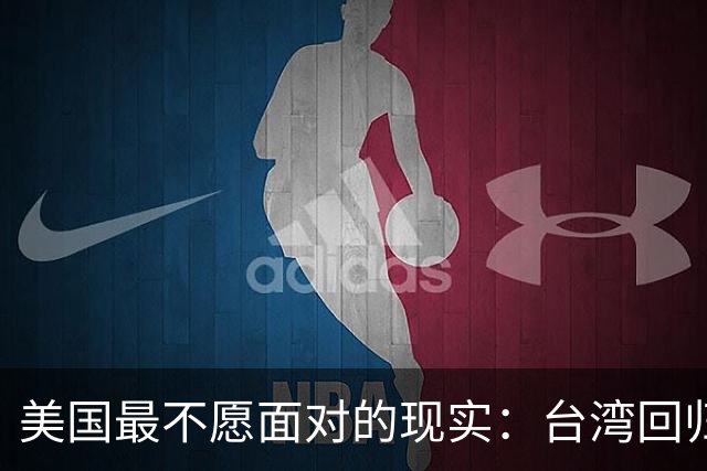 美国最不愿面对的现实：台湾回归中国后，美国可能就剩1条路可走