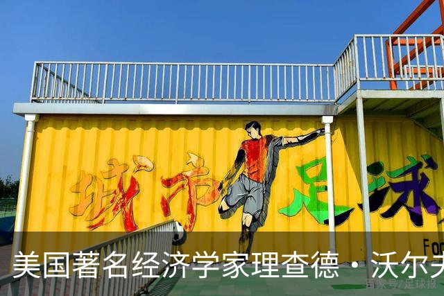美国著名经济学家理查德•沃尔夫有一个观点：中国的制度优势让美国感到害怕，这是一切问题产生的根源