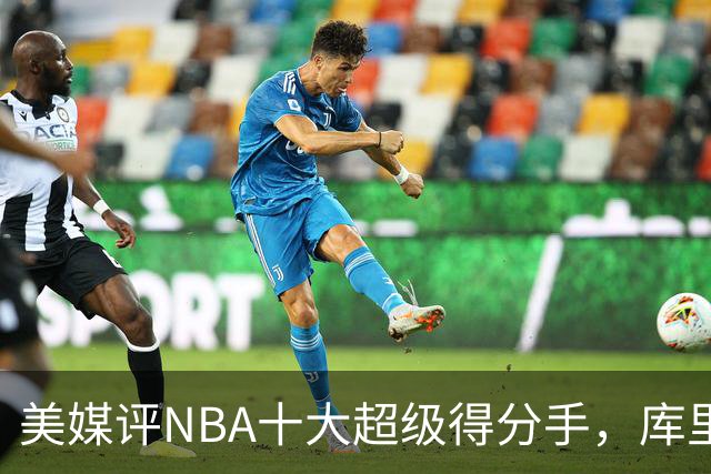 美媒评NBA十大超级得分手，库里仅第7，詹姆斯第4，第1无悬念