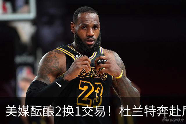 美媒酝酿2换1交易！杜兰特奔赴尼克斯冲冠，真合适吗