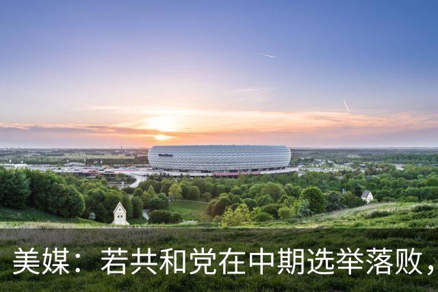 美媒：若共和党在中期选举落败，乌克兰很可能遭受特朗普的报复