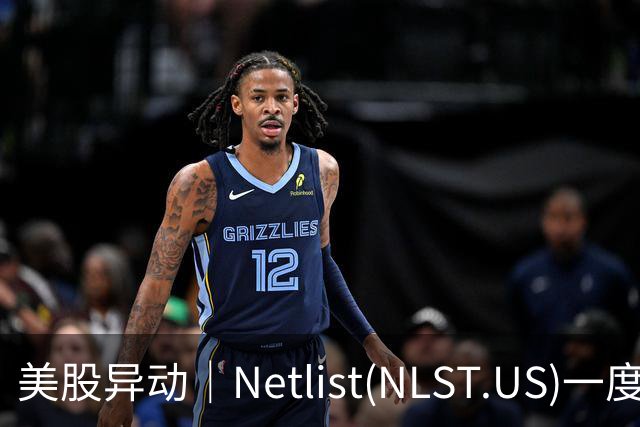 美股异动｜Netlist(NLST.US)一度涨18% 美光(MU.US)斥资6亿美元获五年专利授权并结束诉讼