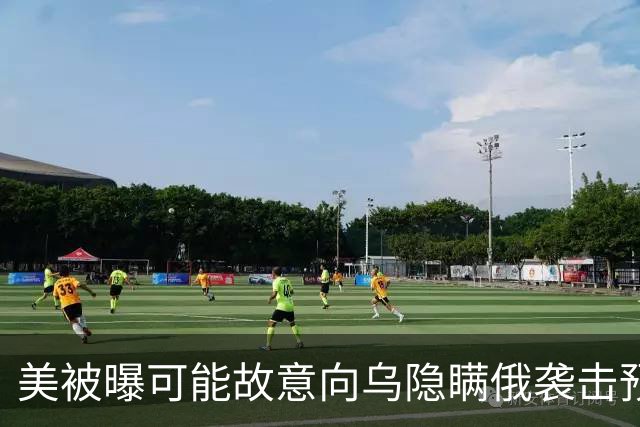 美被曝可能故意向乌隐瞒俄袭击预警