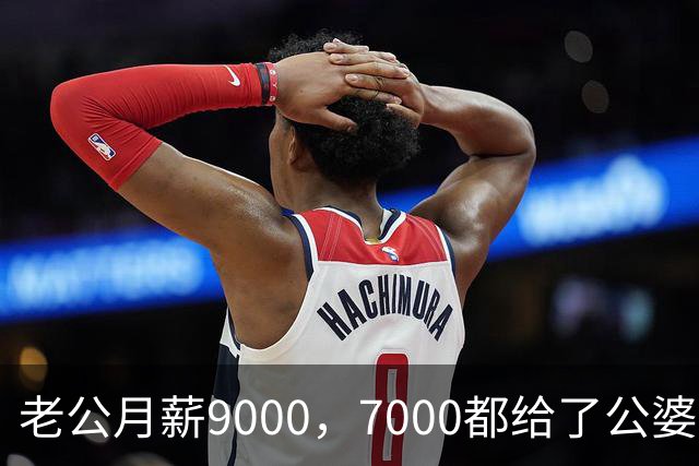 老公月薪9000，7000都给了公婆，我不吵不闹天天在公司吃完再回家，一个月后，他看着空荡荡的厨房哭了