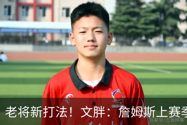 老将新打法！文胖：詹姆斯上赛季成功转型快攻得分手和空切手