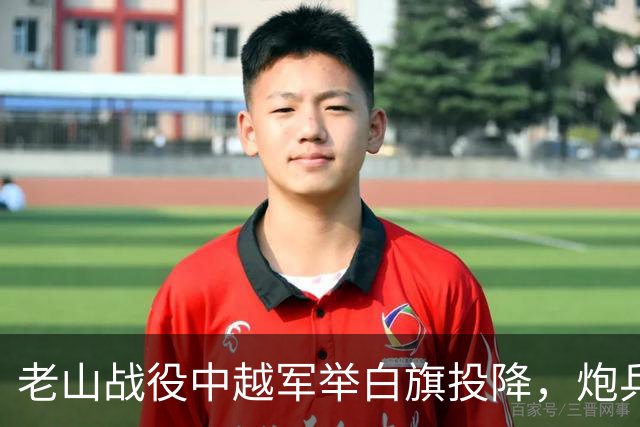 老山战役中越军举白旗投降，炮兵团长刘同权为何却命令继续开炮？