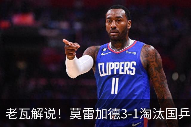 老瓦解说！莫雷加德3-1淘汰国乒25岁选手，即将迎战温瑞博