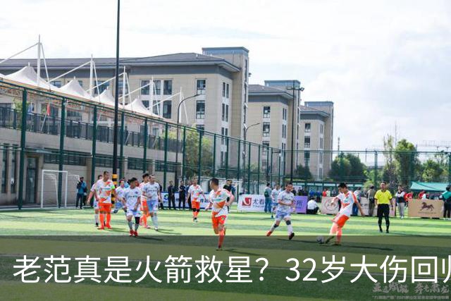 老范真是火箭救星？32岁大伤回归 他能让火箭关键时刻不再崩盘？