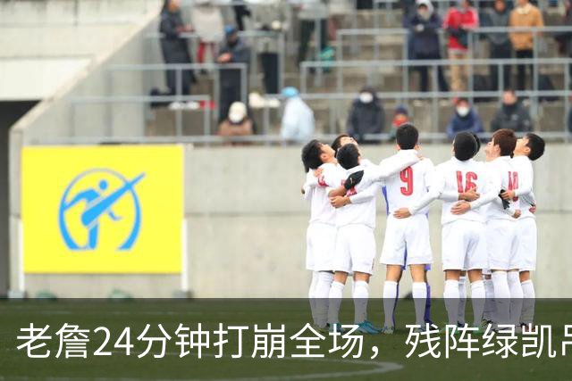 老詹24分钟打崩全场，残阵绿凯吊打五巨头76人太讽刺
