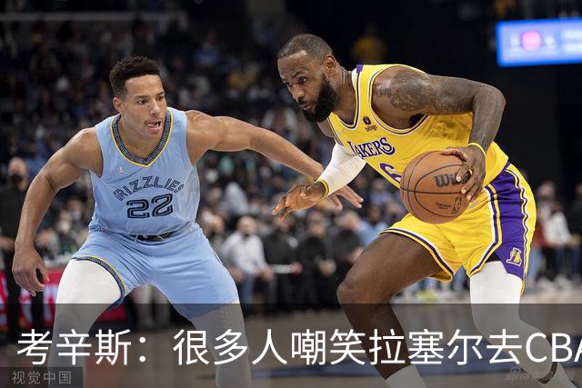 考辛斯：很多人嘲笑拉塞尔去CBA 但他在中国会被当成神