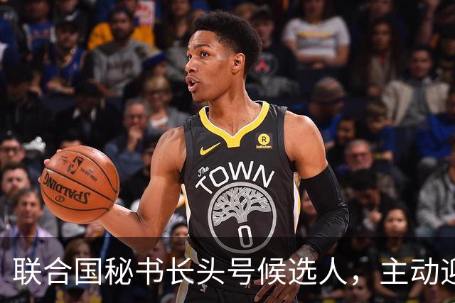 联合国秘书长头号候选人，主动迎合特朗普，对老领导古特雷斯发难