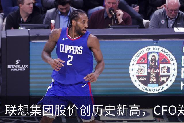 联想集团股价创历史新高，CFO郑孝明称完全被市场低估