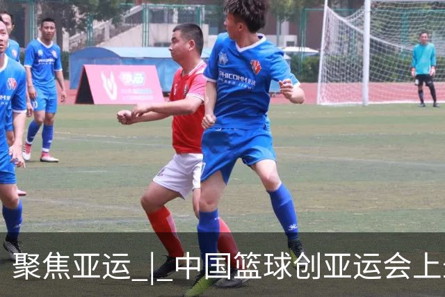 聚焦亚运 | 中国篮球创亚运会上最差战绩，意料之外？