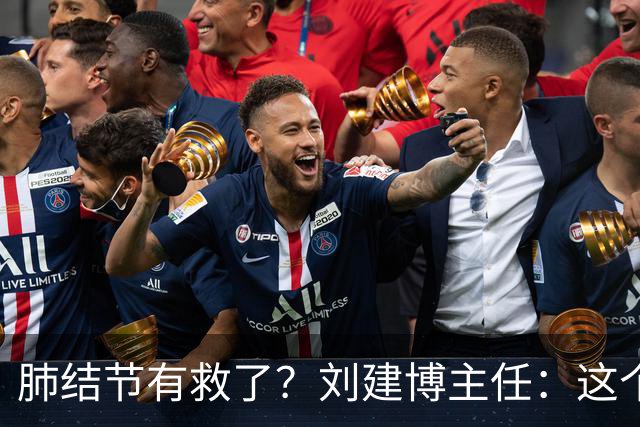 肺结节有救了？刘建博主任：这个中成药力道足，瓦解结节