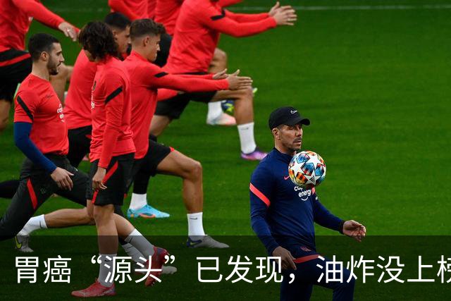 胃癌“源头”已发现，油炸没上榜，第一种很多人可能每天都在吃！