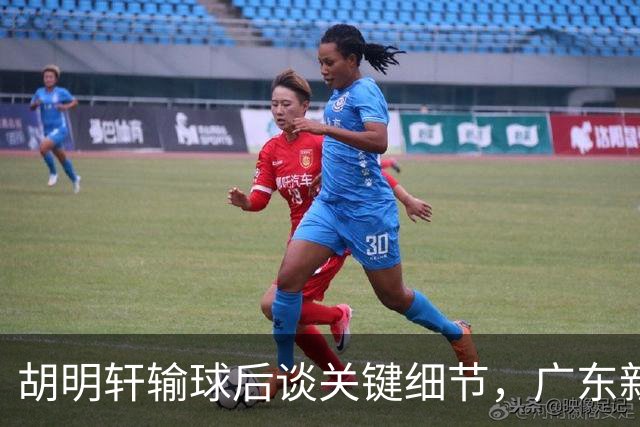 胡明轩输球后谈关键细节，广东新主帅和杜锋有何不同？球迷释怀了！