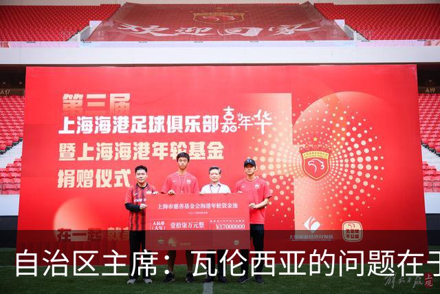 自治区主席：瓦伦西亚的问题在于林荣福，投资者多少并非关键