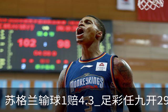 苏格兰输球1赔4.3 足彩任九开29313注236元