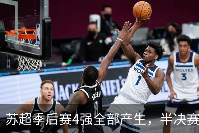 苏超季后赛4强全部产生，半决赛赛程对阵出炉，预测这2队进决赛！