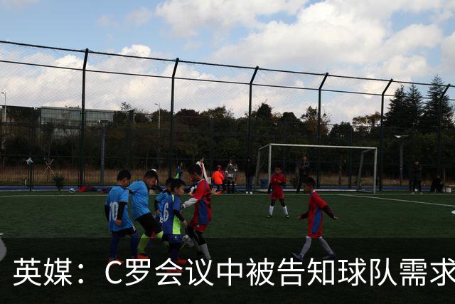 英媒：C罗会议中被告知球队需求要高于他个人诉求，随后选择退出