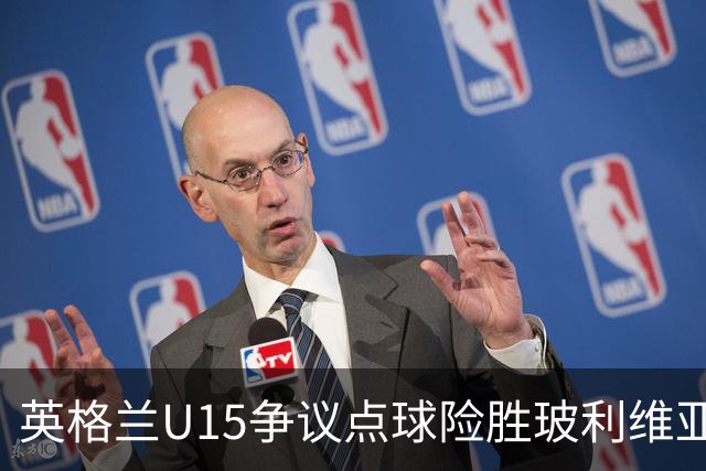英格兰U15争议点球险胜玻利维亚，赛后爆发冲突
