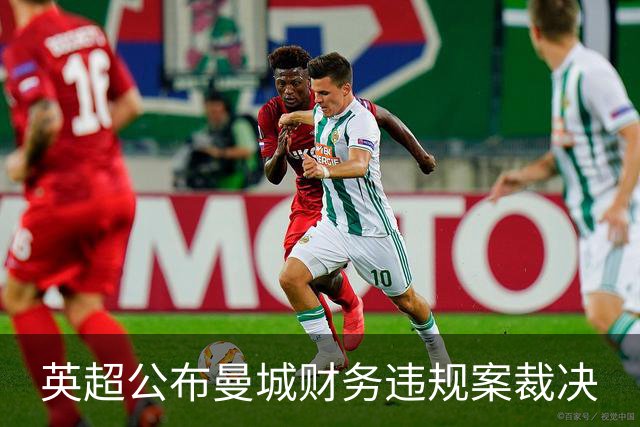英超公布曼城财务违规案裁决