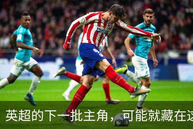英超的下一批主角，可能就藏在这四个名字里
