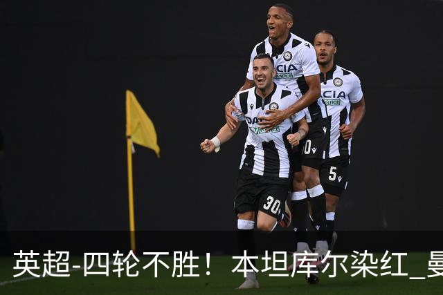 英超-四轮不胜！本坦库尔染红 曼联多打一人1-1遭热刺绝平