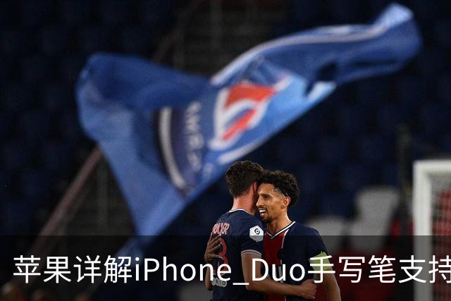 苹果详解iPhone Duo手写笔支持：仅支持Apple Pencil（USB-C），需使用线缆连接配对