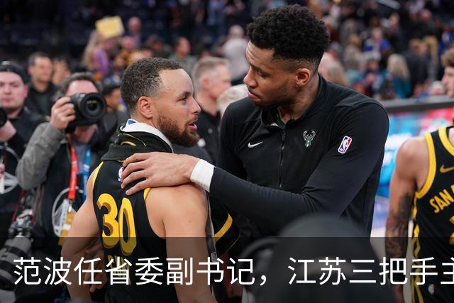 范波任省委副书记，江苏三把手主政苏州已成为常态化