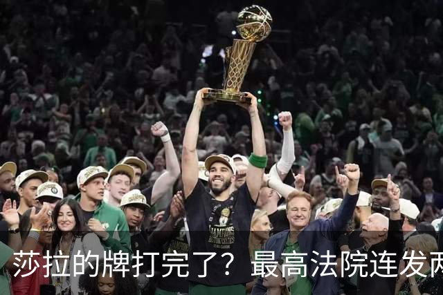 莎拉的牌打完了？最高法院连发两判，12人罢免参议长居然合法