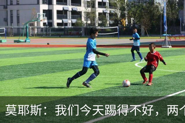 莫耶斯：我们今天踢得不好，两个丢球也有些不走运