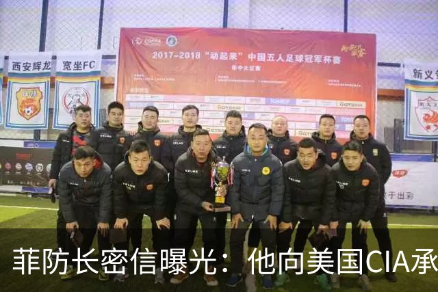 菲防长密信曝光：他向美国CIA承诺，若当上总统，将继续反华