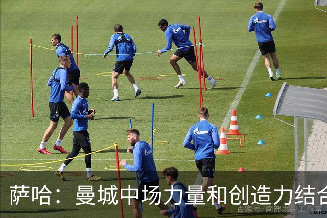 萨哈：曼城中场力量和创造力结合得非常强大，是英超最强球队