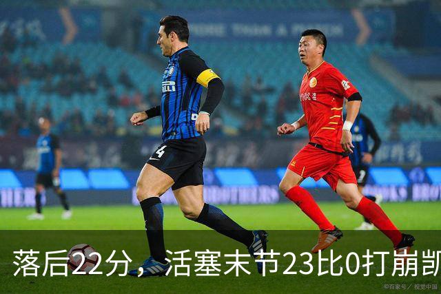 落后22分，活塞末节23比0打崩凯尔特人
