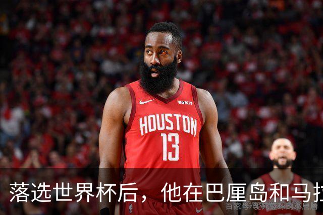 落选世界杯后，他在巴厘岛和马拉贝拉练回了自己