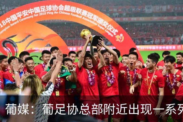 葡媒：葡足协总部附近出现一系列支持C罗、炮轰热苏斯的广告牌